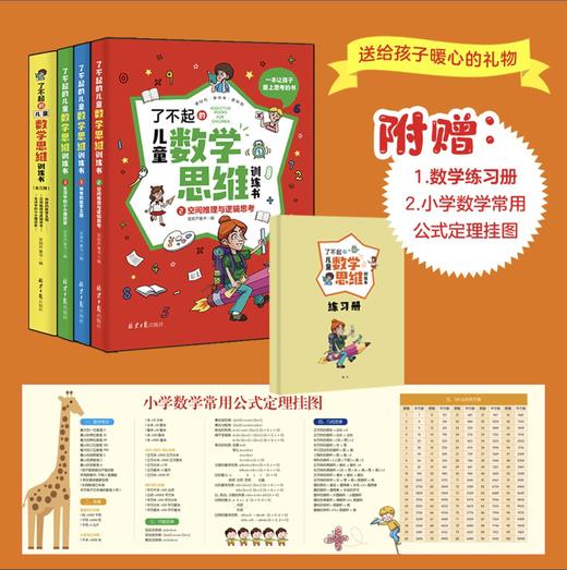 了不起的儿童数学思维训练（全3册）赠  数学练习册+公式定理挂图 6岁+ 开发数学潜能 锻炼数学思维 商品图1