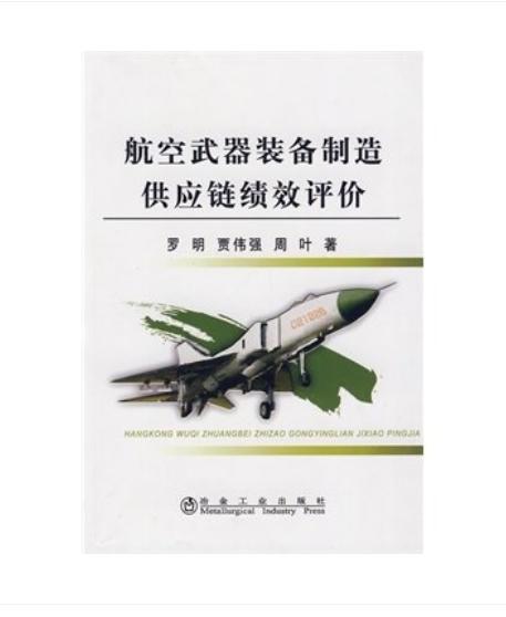 航空武器装备制造供应链绩效评价/罗明 商品图0