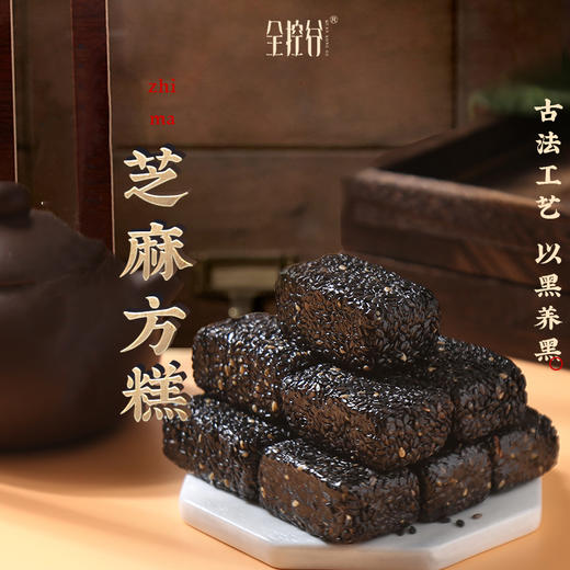 黑芝麻方糕 传统手法制作 不油腻 口感轻甜细腻 商品图0