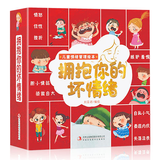 拥抱你的坏情绪（全10册）专为3岁以上孩子量身订造的儿童情绪管理绘本 商品图0