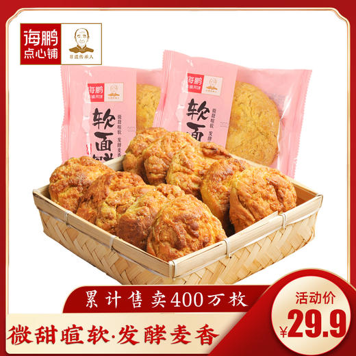 【一年热卖58万枚】海鹏软面饼10枚装1200g内蒙特产手工早餐 商品图0