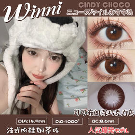 大直径丨Cindy Choco·Winni丨可可布朗巧14.5mm（年抛/2片装）