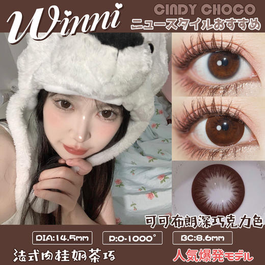 大直径丨Cindy Choco·Winni丨可可布朗巧14.5mm（年抛/2片装） 商品图0