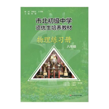 市北初级中学资优生培养教材.物理练习册 八年级 商品图0