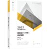 2022 一级注册建筑师考试建筑方案设计(作图)应试指南（第九版） 商品缩略图3