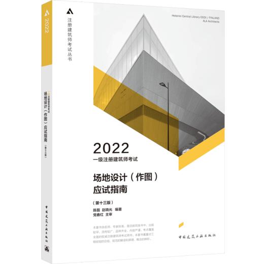 2022 一级注册建筑师考试建筑方案设计(作图)应试指南（第九版） 商品图3