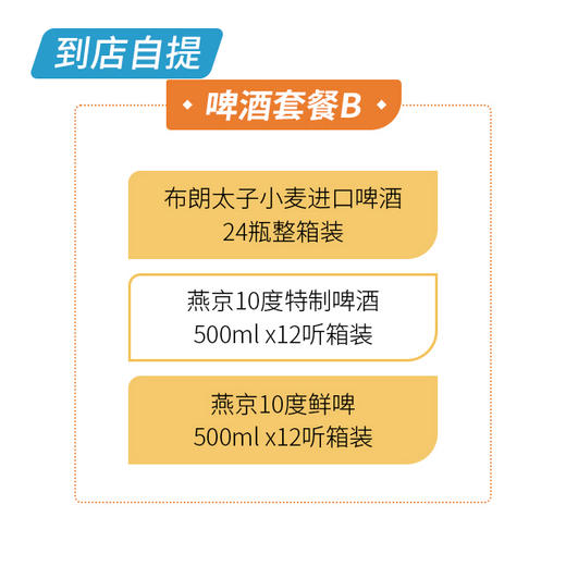 啤酒套餐B 商品图1