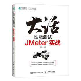 大话性能测试 JMeter实战 *栈性能测试修炼宝典软件测试教程测试方法技术工具JMeter应用知识