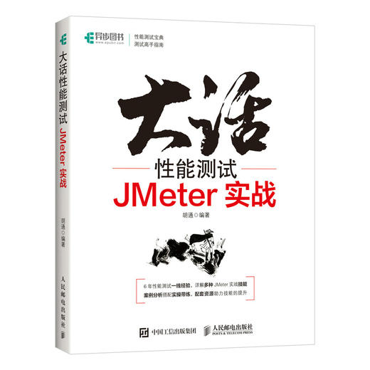 大话性能测试 JMeter实战 *栈性能测试修炼宝典软件测试教程测试方法技术工具JMeter应用知识 商品图0