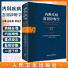 内科疾病鉴别诊断学 第7版 为临床医师提供常见症状和体征鉴别诊断的工具书 胡品津 谢灿茂 主编9787117313780人民卫生出版社 商品缩略图0