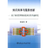 知识共享与服务创新__基于知识管理的医院间合作共赢研究/梁建英 商品缩略图0