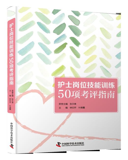 护士岗位技能训练50项考评指南 商品图0