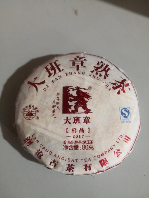 【积分兑换】澜沧古茶 2017年大班章普洱茶熟茶80g 商品图0