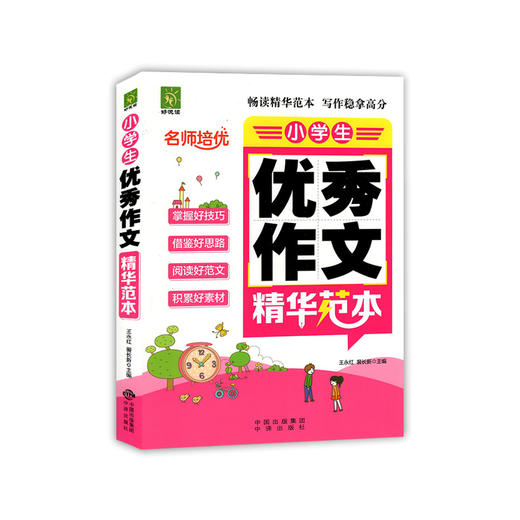 好悦读 名师培优小学生优秀作文精华范本 作文大全小学生通用版 商品图0