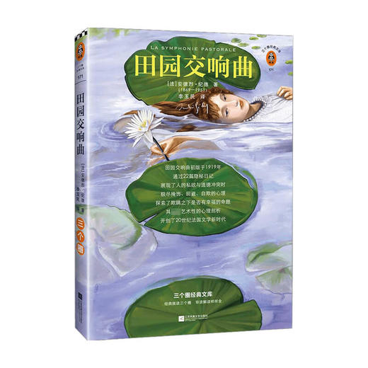 田园交响曲 安德烈·纪德 著 外国文学小说 商品图0