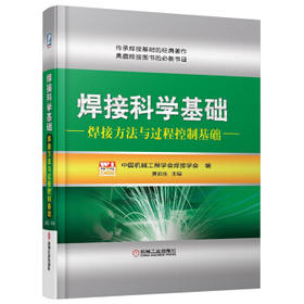 焊接科学基础：焊接方法与过程控制基础（YY）