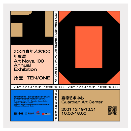 嘉德展览 |  2021青年艺术100年度展