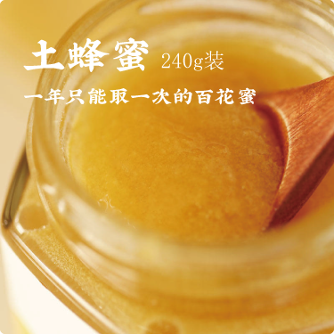 「土蜂蜜」每年仅能取一次的百花蜜