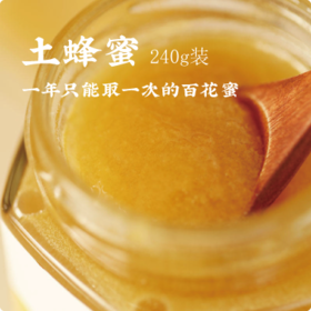 「土蜂蜜」每年仅能取一次的百花蜜