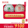 【开仓专享】澜沧古茶普洱茶古树生熟茶组合礼包 商品缩略图0