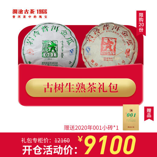 【开仓专享】澜沧古茶普洱茶古树生熟茶组合礼包 商品图0