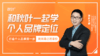 【秋叶网课】和秋叶一起学个人品牌定位 商品缩略图0