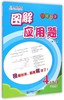 小学数学图解应用题 1/2/3/4/5/6年级下册第二版 应用题专项练习 小学通用版 商品缩略图3
