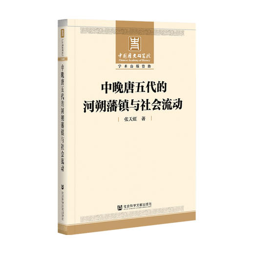 中晚唐五代的河朔藩镇与社会流动  张天虹 著 历史 商品图0