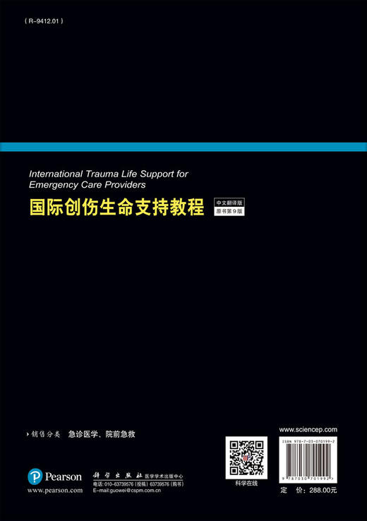 国际创伤生命支持教程：原书第九版/陈志 商品图1