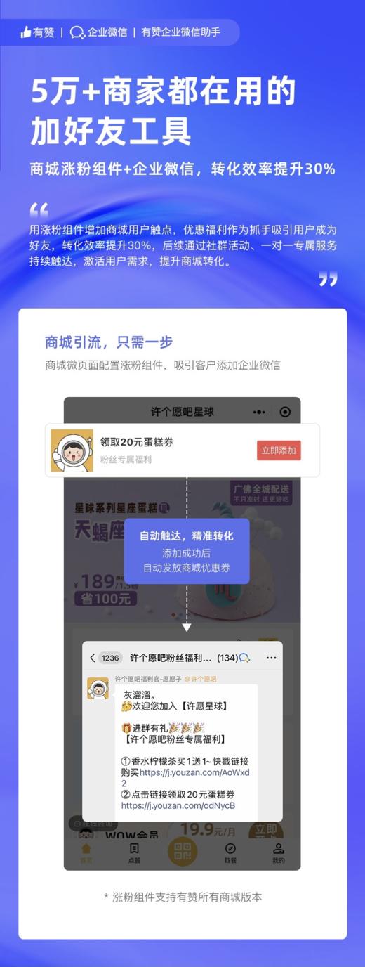 商城涨粉组件+企业微信，商城引流只需一步，加好友转化效率提升30%！ 商品图0