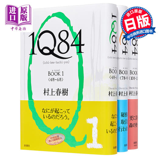 【中商原版】村上春树 1Q84小说精装单行本 BOOK1-3册套装 日文原版 1Q84 商品图0