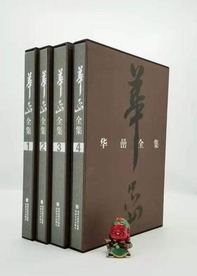 《华喦全集》，全4册，8开