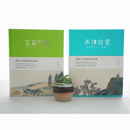 和孩子共读的国学启蒙（笠翁对韵+声律启蒙）套装共2册 商品图0