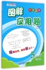小学数学图解应用题 1/2/3/4/5/6年级下册第二版 应用题专项练习 小学通用版 商品缩略图2