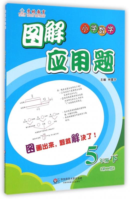 小学数学图解应用题 1/2/3/4/5/6年级下册第二版 应用题专项练习 小学通用版 商品图2
