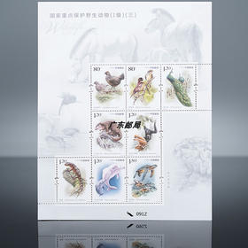 预定！国家重点保护野生动物（三）特种邮票