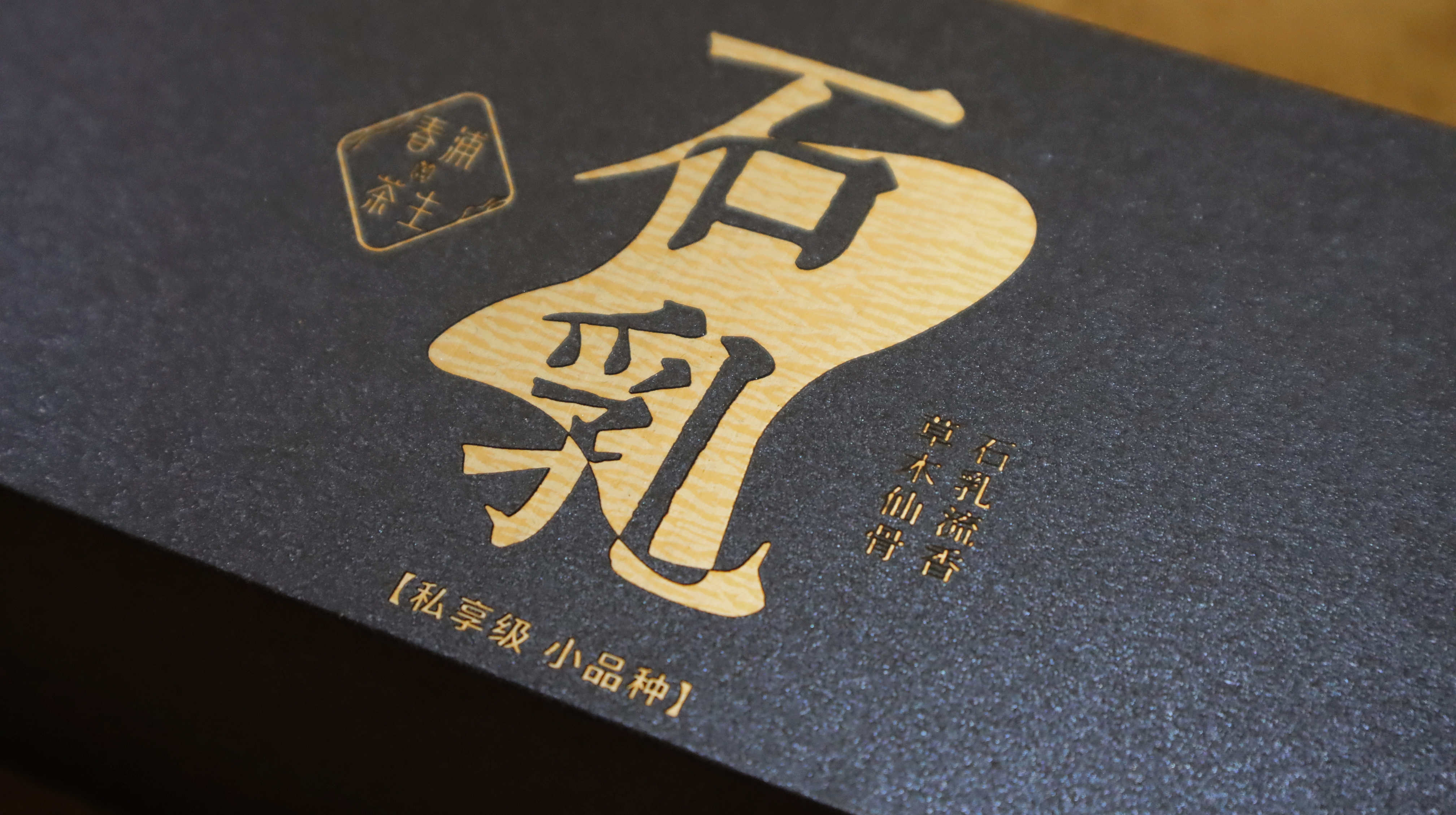 「石乳」流香  珍稀小品种 天心岩正岩  甜果香 如兰似桂 乳香 坚果香 武夷岩茶