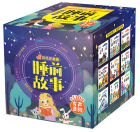 装在口袋里的120个睡前故事（全120册）赠 音频 彩图注音版 0岁+9大主题+120个经典故事240道互动问答