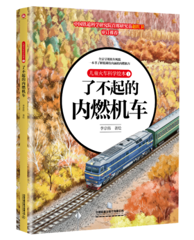 978-7-113-28091-8 了不起的内燃机车