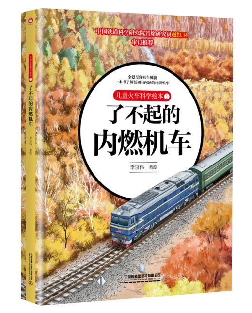978-7-113-28091-8 了不起的内燃机车 商品图0