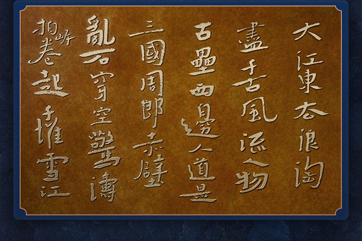 铜师傅 铜板立体书法作品 白砥书法《东坡念奴娇赤壁怀古》