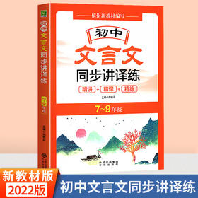 2022版全新初中文言文同步讲译练7-9年级人教版初中文言文译注与赏析 初中文言文基础知识大全解读中学生文言文全解中译出版社