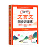 2022版全新初中文言文同步讲译练7-9年级人教版初中文言文译注与赏析 初中文言文基础知识大全解读中学生文言文全解中译出版社 商品缩略图4