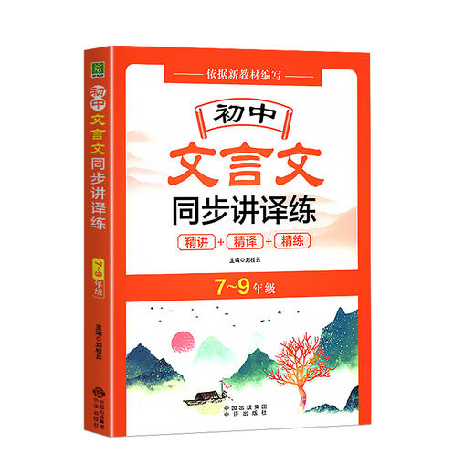 2022版全新初中文言文同步讲译练7-9年级人教版初中文言文译注与赏析 初中文言文基础知识大全解读中学生文言文全解中译出版社 商品图4