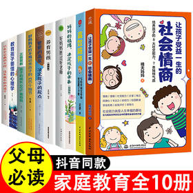 全套10册让孩子受益一生的社会情商高xiao陪伴正面管教好妈妈胜过好老师养育男孩育儿书籍父母必读家庭教育课儿童心理学情商训练书藉