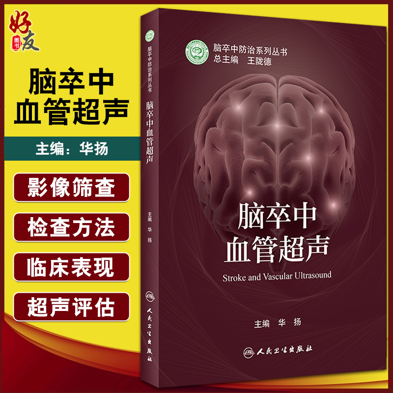 脑卒中血管超声 脑卒中防x治系列丛书 华扬 主编 神经内科学书籍 血管超声评估临床诊疗检查 人民卫生出版社9787117322805