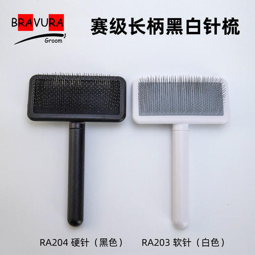 宠物黑白针梳 长柄 RA203软针（白） RA204硬针（黑）意大利BRAVURAGROOM  商品图0