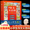 【抖音同款】小学生作文大百科 写作技巧指点3-4-5-6年级通用同步作文精选素材语文知识科学分类 作文辅导书籍荣恒典藏版 文心作文 商品缩略图0