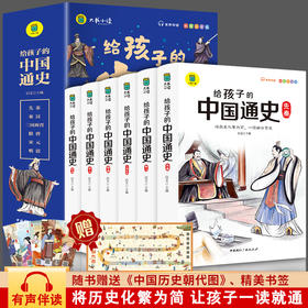 正版 给孩子的中国通史全6册彩图注音青少年历史书籍课外阅读文学6-12岁小学阅读白话文儿童阅读书籍孩子阅读的历史故事书畅销