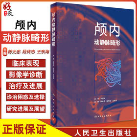 颅内动静脉畸形 陈光忠 段传志 王东海 主编 神经外科学书籍 血管构筑 影像学诊断临床治疗 人民卫生出版社9787117324090